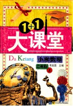 1+1大课堂 小学数学 二年级上