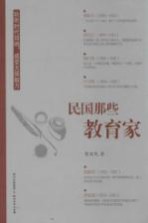 智效民作品 民国那些教育家