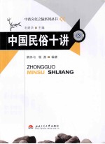 中国民俗十讲