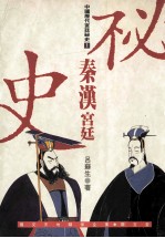 秦汉宫廷秘史