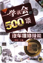一学就会的500项汽车维修技能