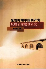 延安时期中国共产党反腐倡廉建设研究