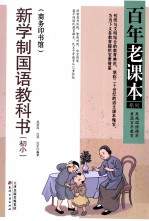 新学制国语教科书 初小 商务印书馆