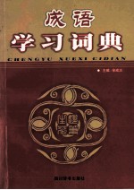 成语学习词典