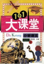 1+1大课堂 小学语文 四年级上