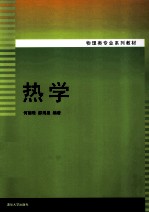 物理类专业系列教材 热学