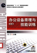 办公设备原理与技能训练 第2版