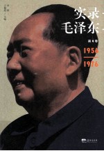 实录毛泽东 4