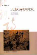 北朝诗歌研究