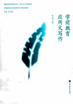 学前教育应用文写作