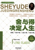 舍与得决定人生 黄金典藏版