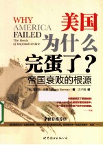 美国为什么完蛋了 帝国衰败的根源