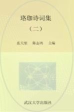 珞珈诗词集 2
