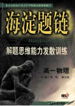海淀题链解题思维能力发散训练 高一物理