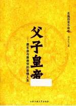 父子皇帝 唐玄宗与唐肃宗的悲情人生 长篇历史小说