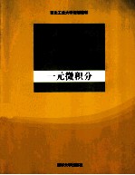 数学分析 第1册 一元微积分