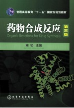 药物合成反应 第3版