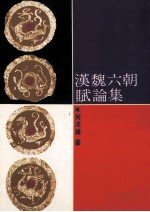 汉魏六朝赋论集