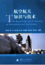 航空航天知识与技术