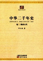 中华二千年史 卷3 隋唐五代