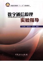 数字通信原理实验指导