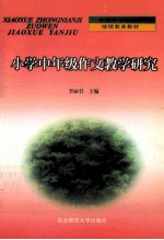 小学中年级作文教学研究