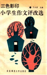 三色影印小学生作文评改选