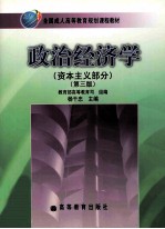 政治经济学 资本主义部分 第3版
