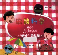 麻辣科学 “绝妙”的科学