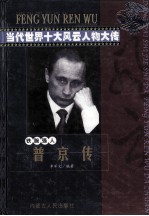 当代世界十大风云人物大传 普京传