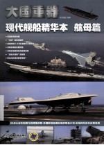 大国重器 现代舰舶精华本 航母篇