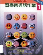 齐学普通话作业1 教师手册