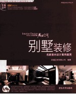别墅装修 名家室内设计案例鉴赏