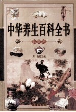 中华养生百科 下 珍藏版
