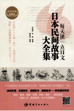 每天读一点日文日本民间故事大全集 日汉对译典藏版
