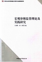宏观审慎监管理论及实践研究
