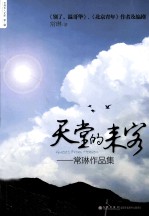 天堂的来客 常琳作品集