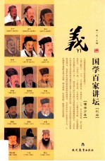 国学百家讲坛儒学 义 彩版