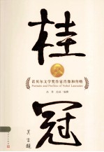 桂冠 诺贝尔文学奖肖像和传略