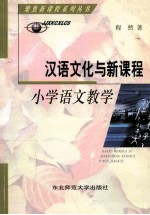 汉语文化与新课程小学语文教学