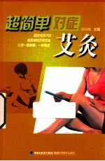 超简单对症艾灸