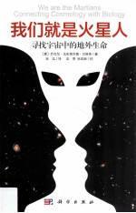 我们就是火星人 寻找宇宙中的地外生命