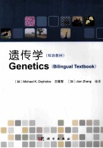 遗传学 双语教材