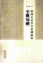 字斟句酌 新闻文字节点差错探析