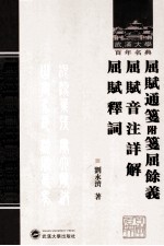 武汉大学百年名典 屈赋通笺 附笺屈余义、屈赋音注详、解屈赋释词