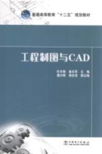 普通高等教育十二五规划教材 工程制图与CAD