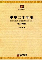中华二千年史 卷5 明清上