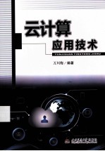 云计算应用技术