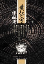 黄仁宇作品集 下