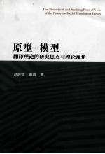 原型-模型翻译理论的研究焦点与理论视角